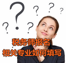 2016稅務(wù)師報(bào)名會(huì)計(jì)專業(yè)如何填寫(xiě)相關(guān)專業(yè)