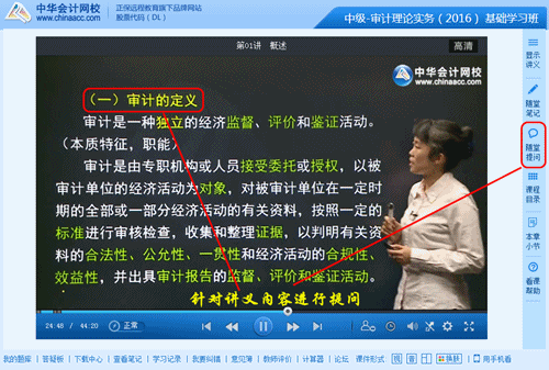 2016年中級(jí)審計(jì)師高清課程“隨堂提問”功能免費(fèi)體驗(yàn)