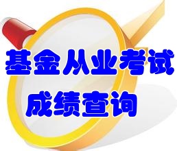 2016年基金從業(yè)資格考試成績查詢入口什么時候開通？