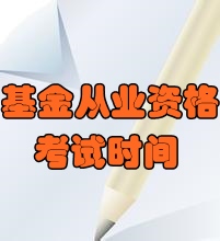 2016年6月基金從業(yè)資格預(yù)約式考試時間