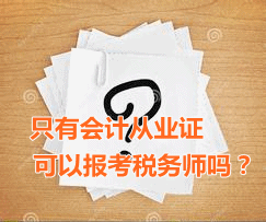 只有會計(jì)從業(yè)資格證可以報(bào)考稅務(wù)師嗎？