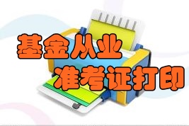 2016年6月基金從業(yè)預約式考試準考證打印時間