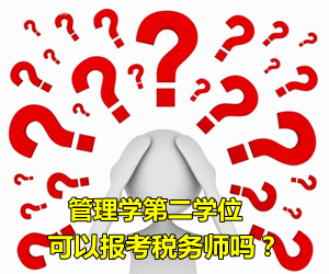 擁有管理學(xué)第二學(xué)位可以報(bào)考稅務(wù)師嗎