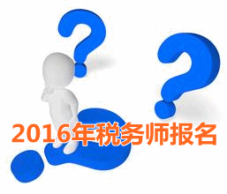 考試城市不一樣 2016年稅務師報名時寫現(xiàn)居地址嗎？