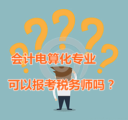 會(huì)計(jì)電算化專業(yè)可以報(bào)考稅務(wù)師嗎？