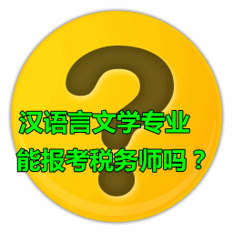 漢語(yǔ)言文學(xué)專業(yè)能報(bào)考稅務(wù)師嗎？