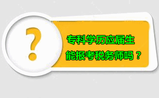 ?？茖W(xué)歷應(yīng)屆生可以報(bào)考稅務(wù)師嗎？