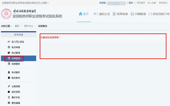 如何在報名系統(tǒng)里查詢稅務(wù)師已通過科目的成績？