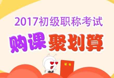 2017初級會計職稱考試輔導超值優(yōu)惠 現(xiàn)在報課購書聚劃算