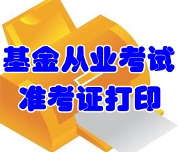 2016年6月基金從業(yè)考試準(zhǔn)考證打印時(shí)間6月15日起