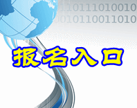 2016年中級會計職稱考試補報名入口