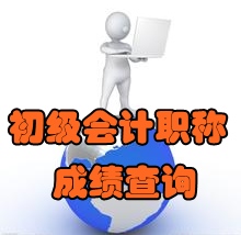 2016年初級會計職稱考試成績什么時候出來