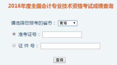 青海2016年初級會計職稱考試成績查詢?nèi)肟谝验_通
