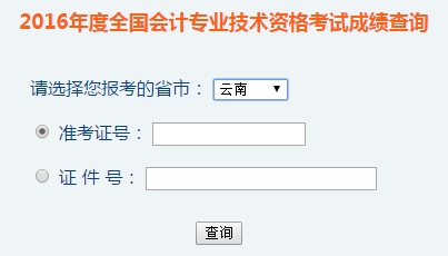 云南2016年初級(jí)會(huì)計(jì)職稱考試成績(jī)查詢?nèi)肟谝验_(kāi)通