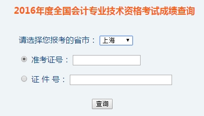 上海2016年初級(jí)會(huì)計(jì)職稱(chēng)考試成績(jī)查詢?nèi)肟谝验_(kāi)通