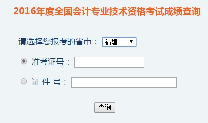 福建2016年初級(jí)會(huì)計(jì)職稱考試成績(jī)查詢?nèi)肟谝验_通