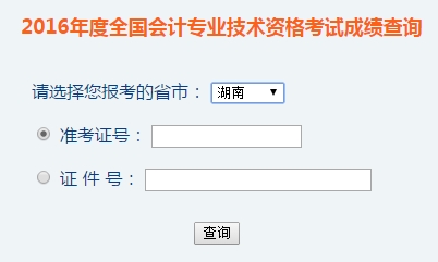 湖南2016年初級(jí)會(huì)計(jì)職稱考試成績(jī)查詢?nèi)肟谝验_通