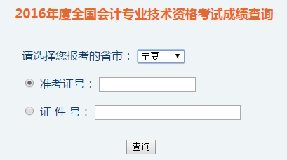 寧夏2016年初級會計(jì)職稱考試成績查詢?nèi)肟谝验_通