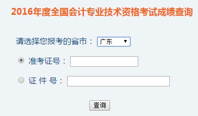 廣東2016年初級會計職稱考試成績查詢入口已開通