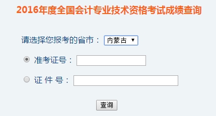 內(nèi)蒙古2016年初級會計職稱考試成績查詢?nèi)肟谝验_通