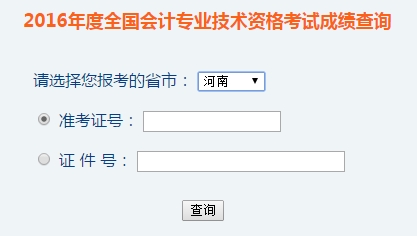 河南2016年初級會計職稱考試成績查詢入口已開通