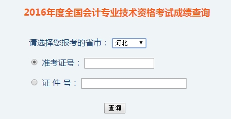 河北2016年初級會計(jì)職稱考試成績查詢?nèi)肟谝验_通
