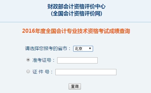 北京2016年初級會計職稱考試成績查詢?nèi)肟谝验_通