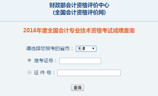 天津2016年初級(jí)會(huì)計(jì)職稱考試成績(jī)查詢?nèi)肟谝验_通