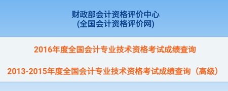 全國2016初級會計職稱考試成績查詢?nèi)肟谝验_通