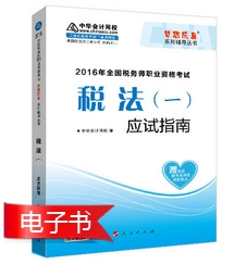 2016年稅務(wù)師報(bào)名前備考利器：經(jīng)典題解電子書(shū)