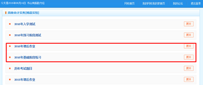 2016高級會(huì)計(jì)師“我的題庫”課后作業(yè)和基礎(chǔ)階段練習(xí)已開通