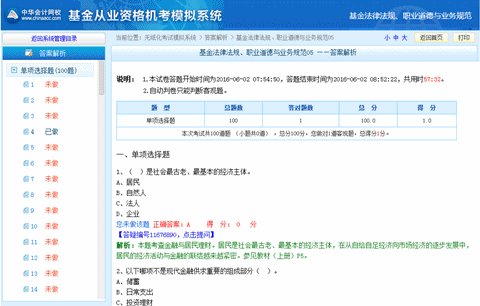 2016年基金從業(yè)資格考試機(jī)考模擬系統(tǒng)