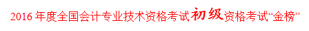 正保會計網(wǎng)校學(xué)員孟娜榮膺全國2016初級會計職稱考試金榜狀元