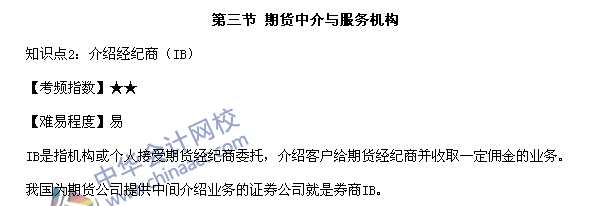 期貨從業(yè)資格考試《期貨基礎知識》第二章高頻考點：介紹經(jīng)紀商