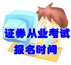 2016年9月份證券從業(yè)考試報名時間7月18日至8月10日