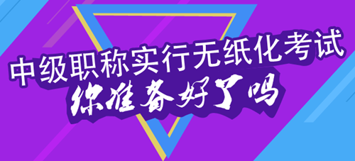 2016年中級(jí)會(huì)計(jì)職稱考試實(shí)行無(wú)紙化考試 你在擔(dān)心什么