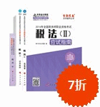 2016年稅務(wù)師五冊通關(guān)-稅法二