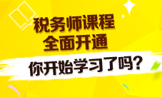 2016稅務(wù)師課程全面開通