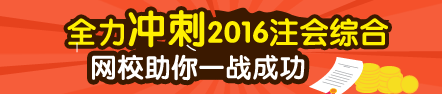 2016注冊會(huì)計(jì)師