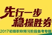 2017年初級(jí)會(huì)計(jì)職稱預(yù)習(xí)專題