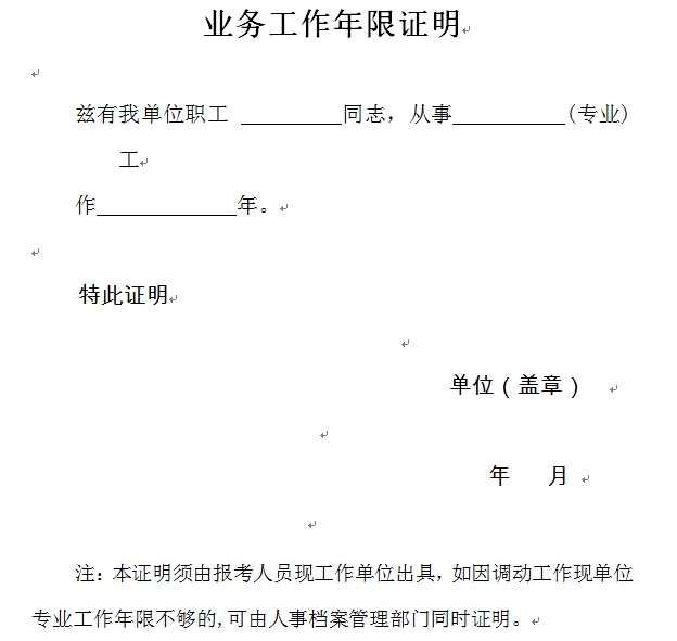 江蘇無(wú)錫經(jīng)濟(jì)師報(bào)考業(yè)務(wù)工作年限證明模板