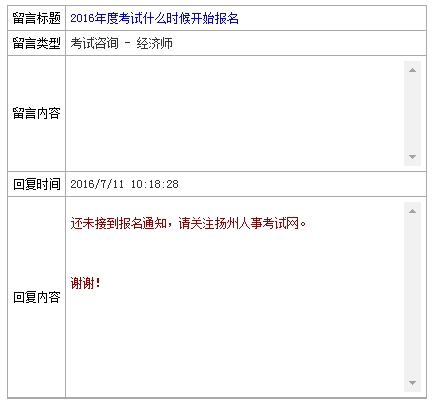 2016年揚(yáng)州經(jīng)濟(jì)師報(bào)名時(shí)間官網(wǎng)回復(fù)