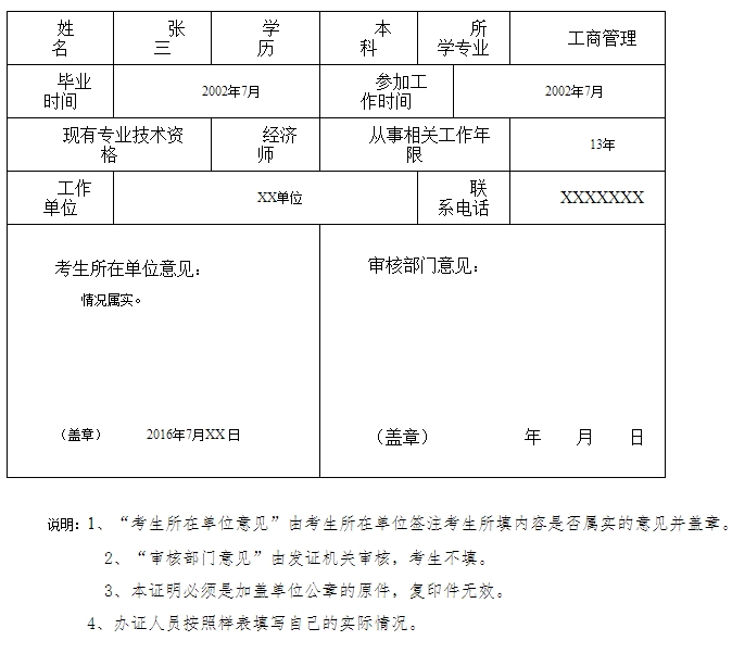 重慶市2016年高級(jí)經(jīng)濟(jì)師考評(píng)結(jié)合考試報(bào)名條件證明 