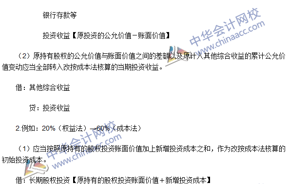 《中級(jí)會(huì)計(jì)實(shí)務(wù)》高頻考點(diǎn)：長期股權(quán)投資核算方法的轉(zhuǎn)換