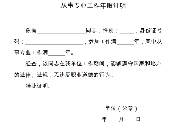 2016年廣西經(jīng)濟(jì)師從事專業(yè)工作年限證明模板