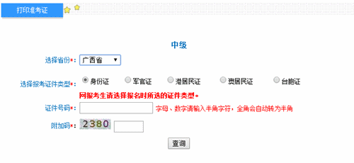 廣西2016年中級會計職稱考試準考證打印入口