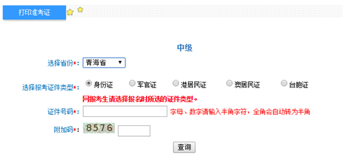 青海2016年中級(jí)會(huì)計(jì)職稱(chēng)考試準(zhǔn)考證打印入口
