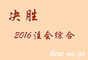 最后倒計(jì)時(shí) 2016年注會綜合階段考前要知道的事