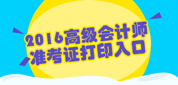 2016年高級會計師考試準考證打印入口