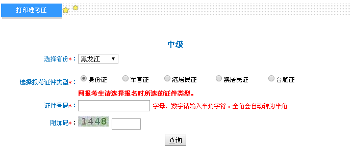 黑龍江2016年中級會計職稱考試準考證打印入口